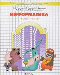 Информатика в играх и задачах. 4 класс. Учебник. Комплект из 2-х частей.
