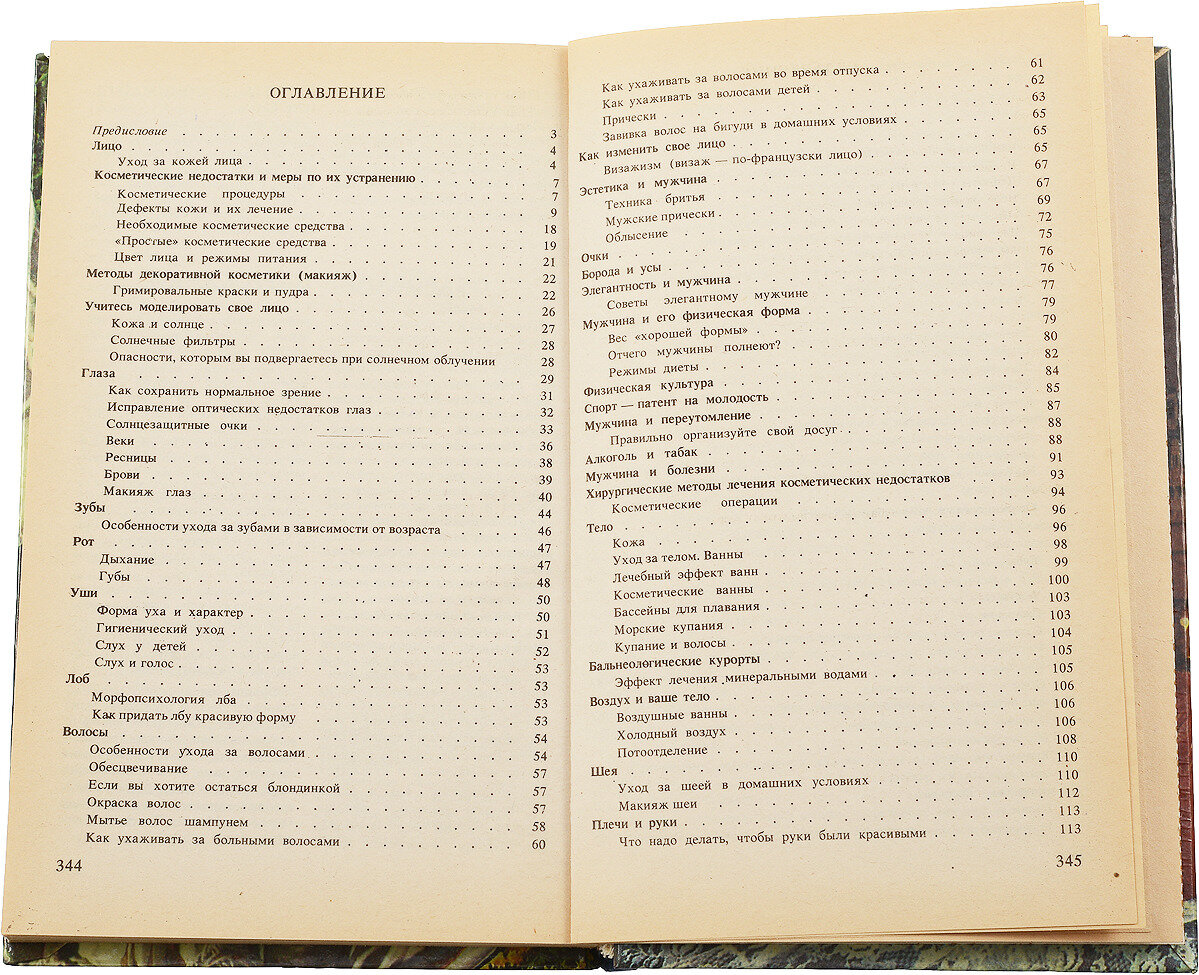 Французская энциклопедия красоты — фото 1