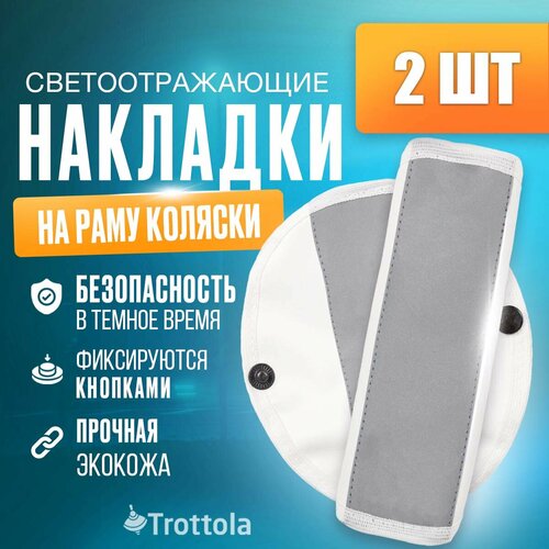 Светоотражающие накладки на раму коляски