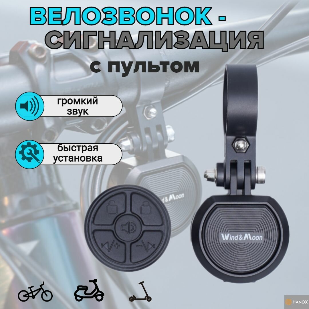 Велозвонок электрический с функцией охраны, с пультом управления