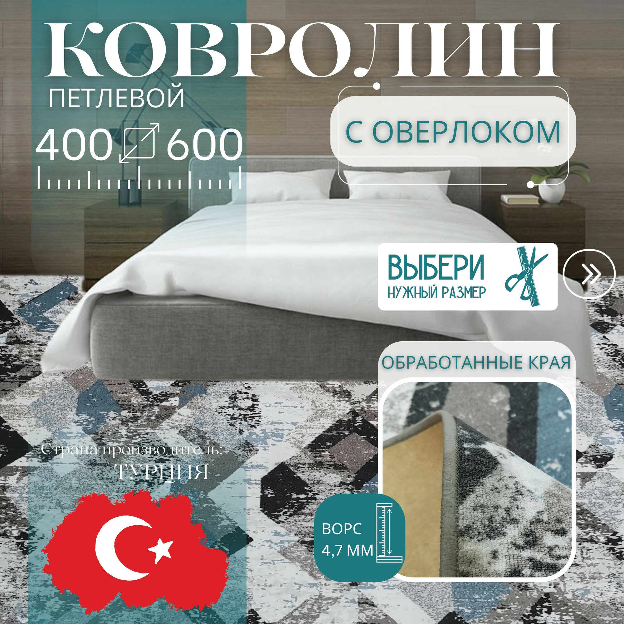 Ковролин метражом 4х6 м, гладкий "Ромб", серо-синий с оверлоком