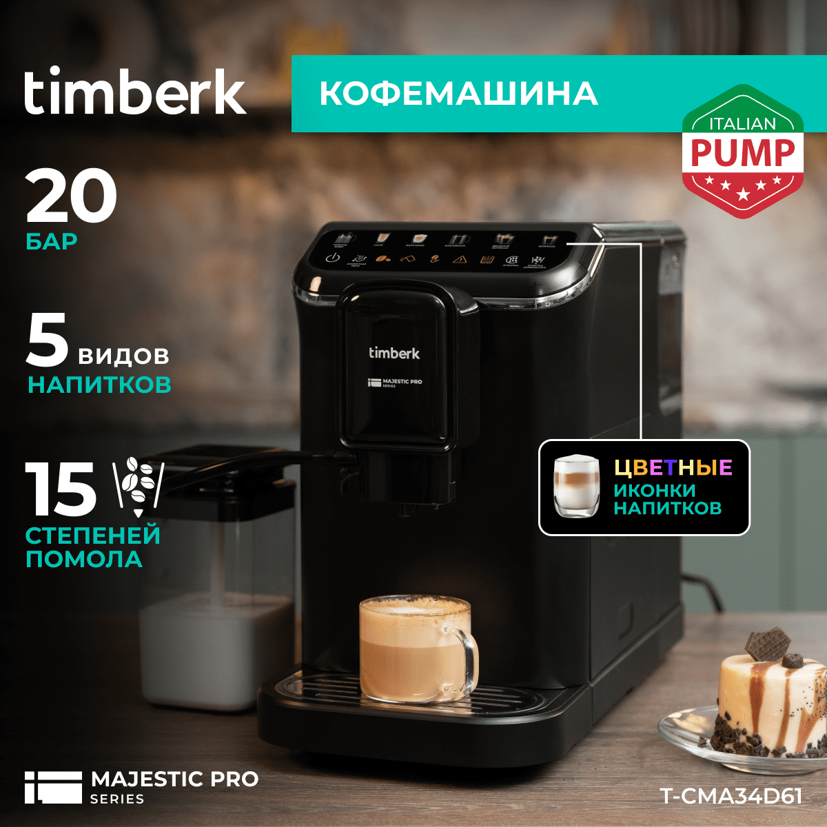 Кофемашина автоматическая Timberk T-CMA34D61 с 5-ю видами приготовления кофе