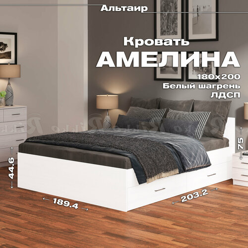 Кровать с ящиками Амелина 180х200 с настилом из ДСП (ЛДСП, Белый шагрень, Рикко)