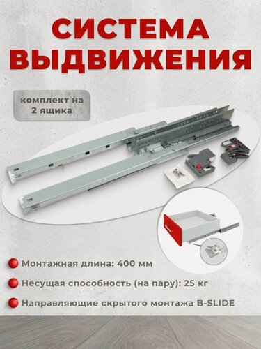 Изображение товара Направляющие для ящиков Boyard В-Slide DB8881Zn/400 (комплект 2шт), направляющие скрытого монтажа, выдвижной механизм для ящика, фурнитура для мебели