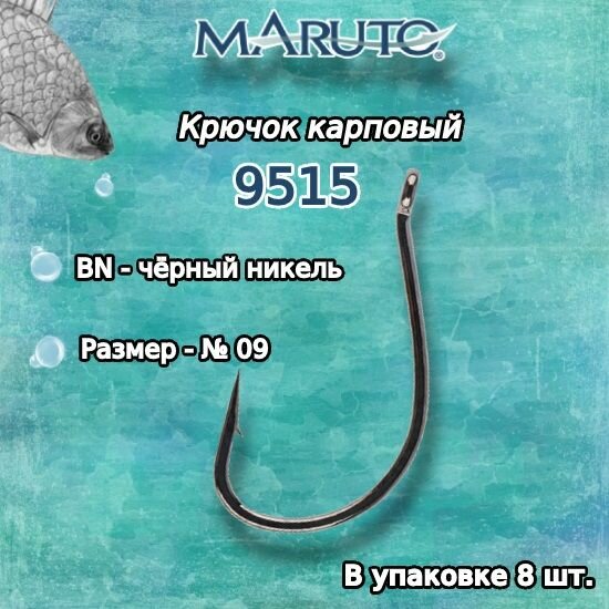 Крючки для рыбалки (карповые) Maruto 9515 BN №09 (упк. по 8шт.)