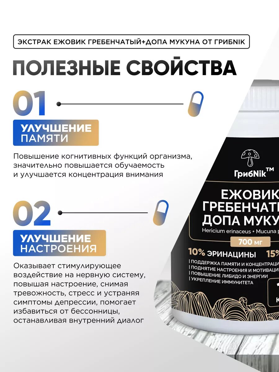 Ежовик Гребенчатый + L-Dopa (Экстракт семян мукуны) 90 капсул 2800 мг для мозга от Грибnik — фото 1