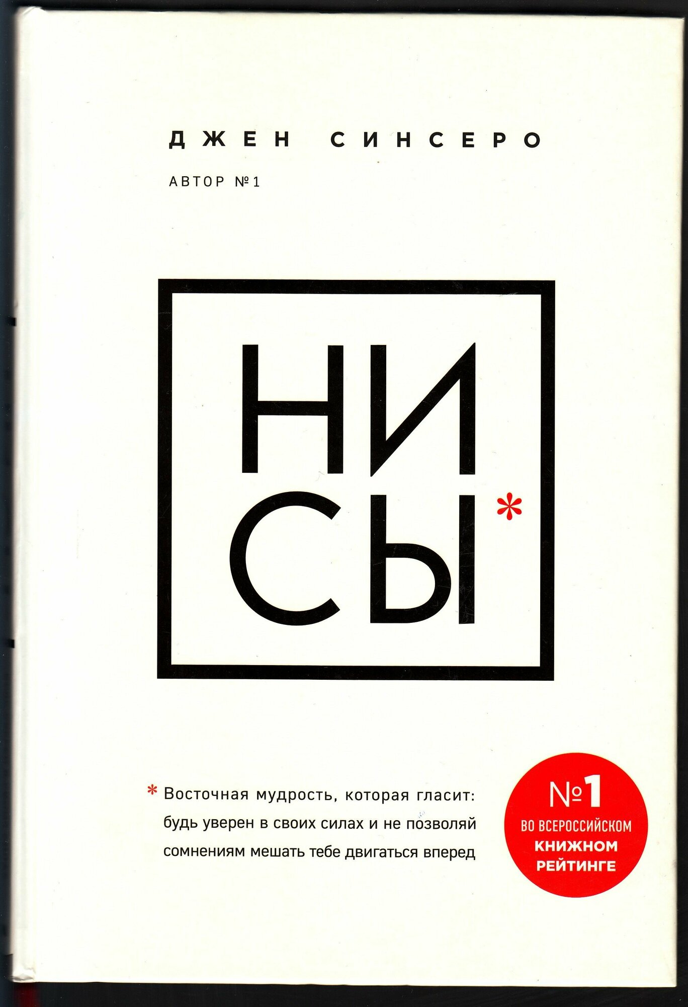 Джен Синсеро. НИ СЫ. Будь уверен в своих силах и не позволяй сомнениям мешать тебе двигаться вперед. Товар уцененный
