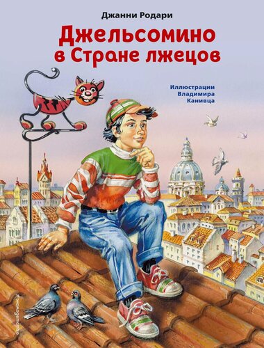 Изображение товара Джельсомино в Стране лжецов (ил. В. Канивца)