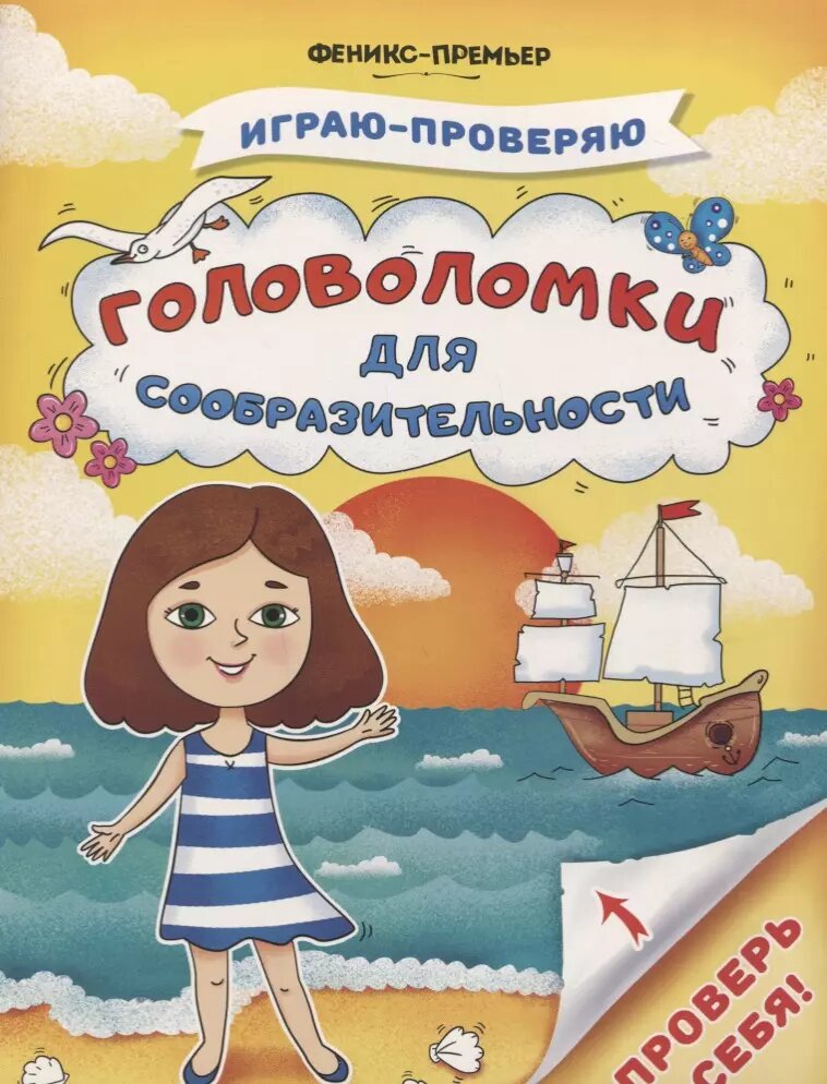 Головоломки для сообразительности (Софья Тимофеева)