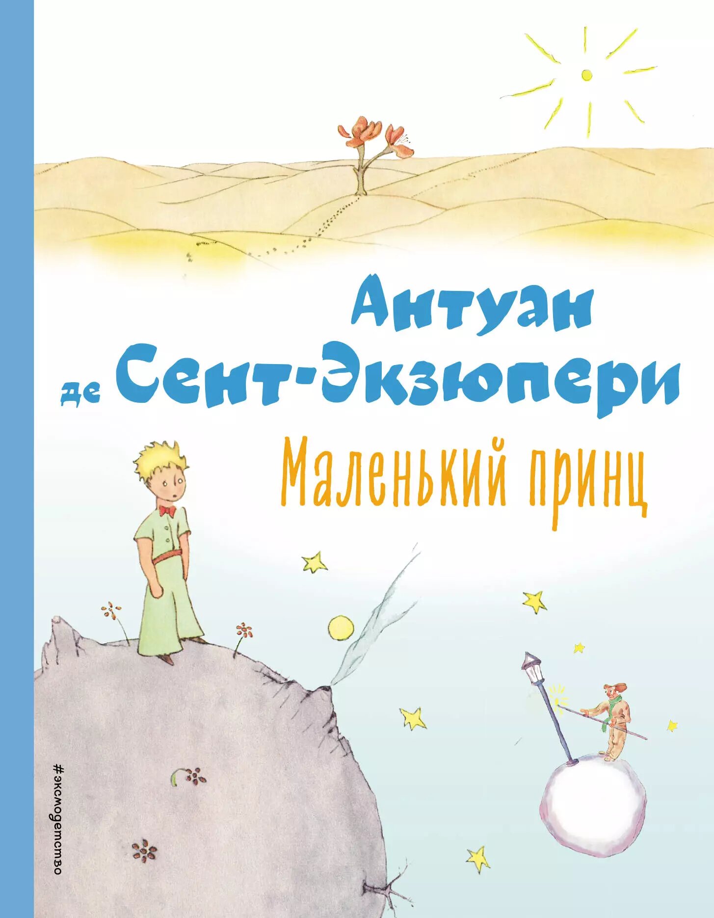 Маленький принц (рис. автора)