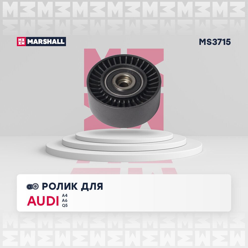 Ролик приводного ремня MARSHALL MS3715 Audi A4 (B6-B8) 00-, A6 (C6) 04-; VW Transporter (T5) 03-; кросс-номер INA 532046810; OEM 03G145276