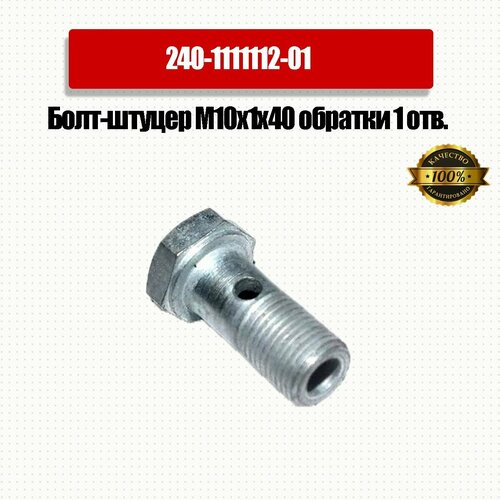 Болт-штуцер М10х1х40 обратки 1 отв. Д-240, Д-245, Д-260