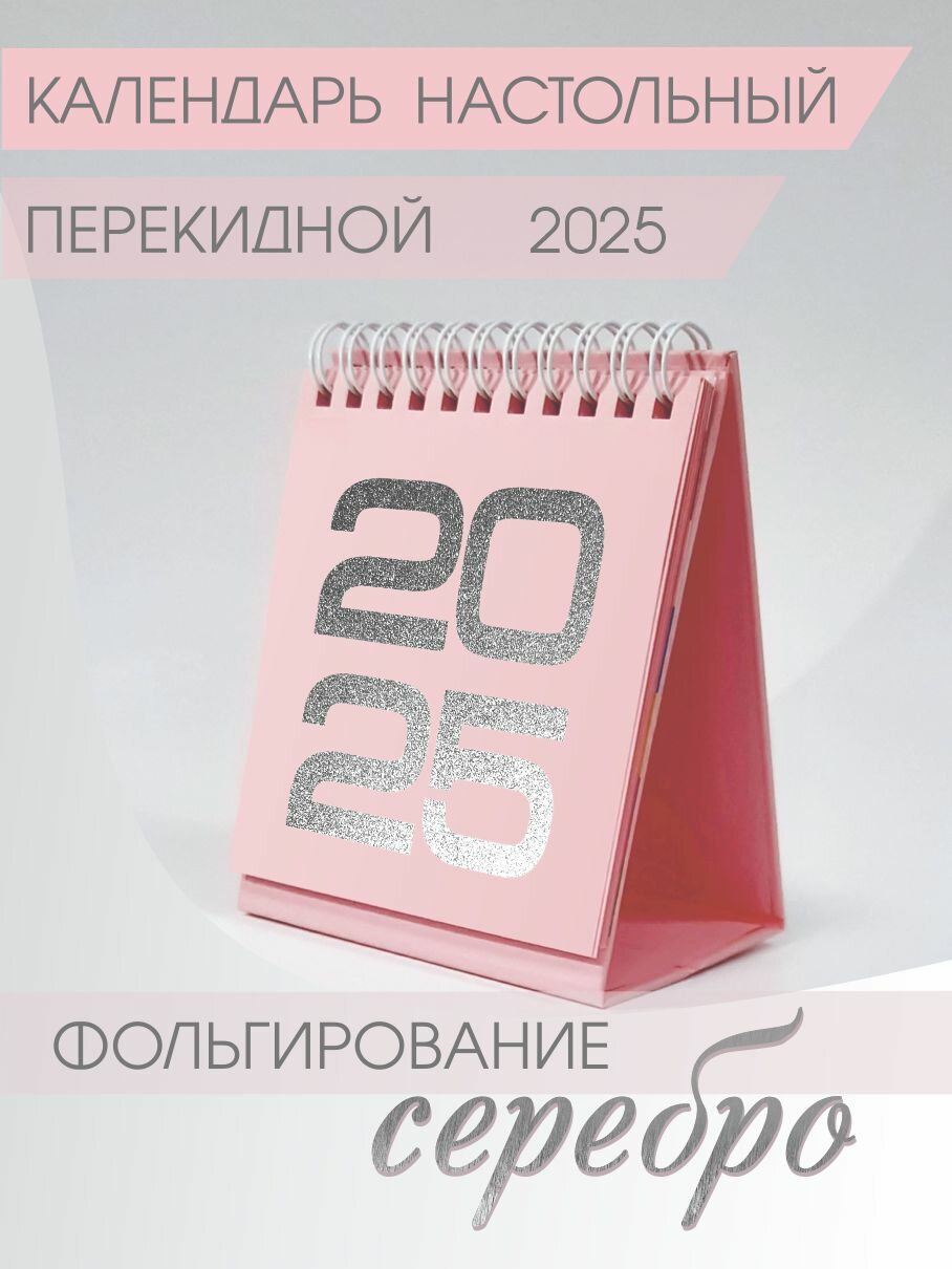 Календарь Амарант, на 2025, перекидной, с наклейками, розовый
