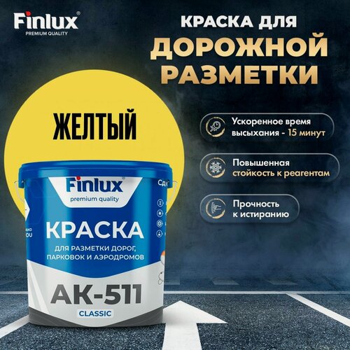 Изображение товара Finlux АК 511 Classic, Краска для дорожной разметки, парковок и аэродромов, желтый 5 кг +2кг