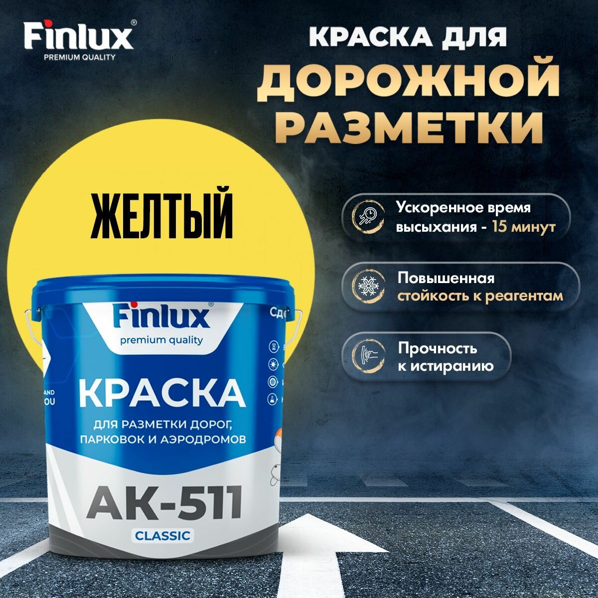 Finlux АК 511 Classic Краска для дорожной разметки парковок и аэродромов желтый 5 кг +2кг