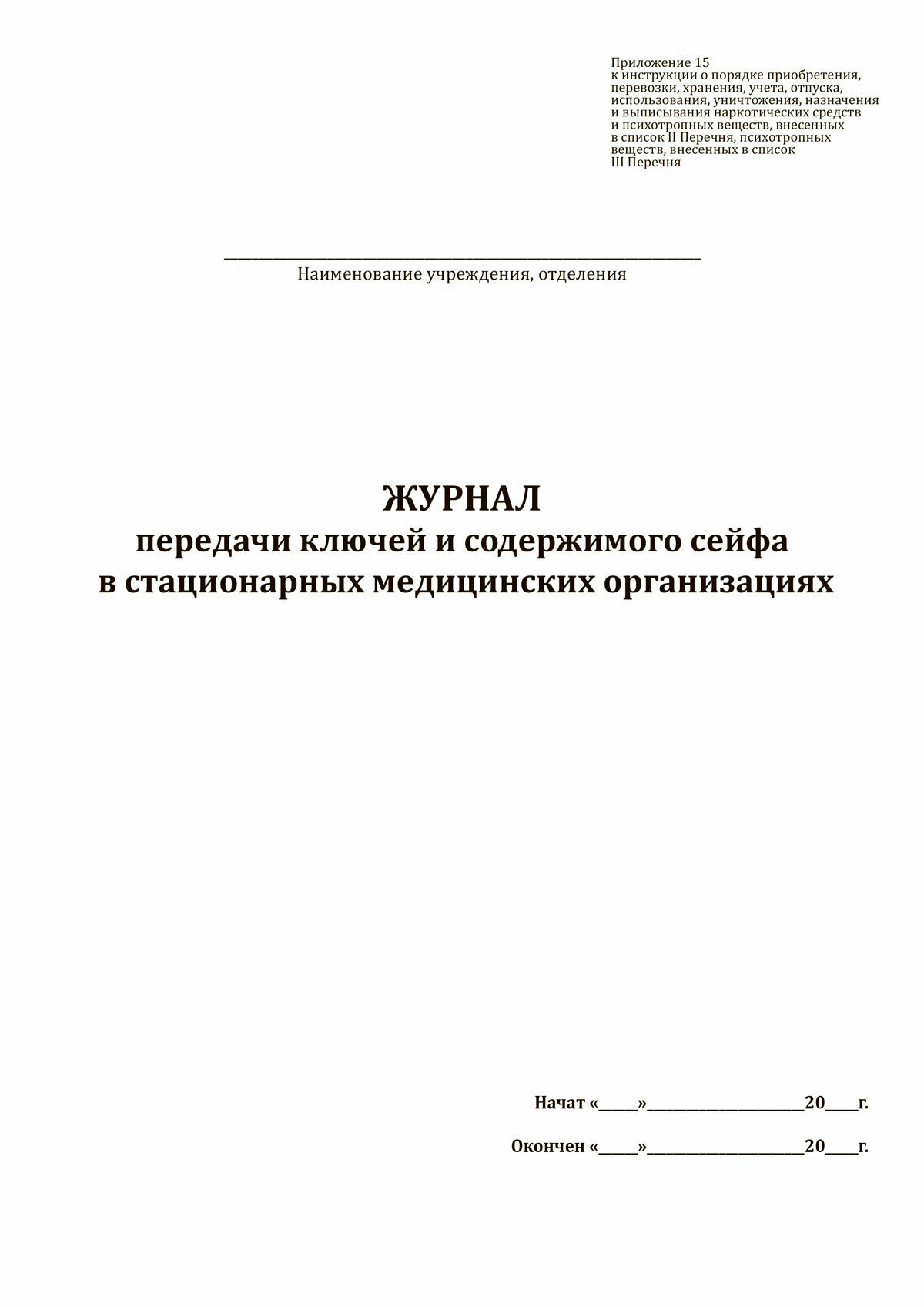 Журнал передачи ключей и содержимого сейфа в стационарных медицинских организациях 400 страниц Твердый, серый, бумвинил — фото 1