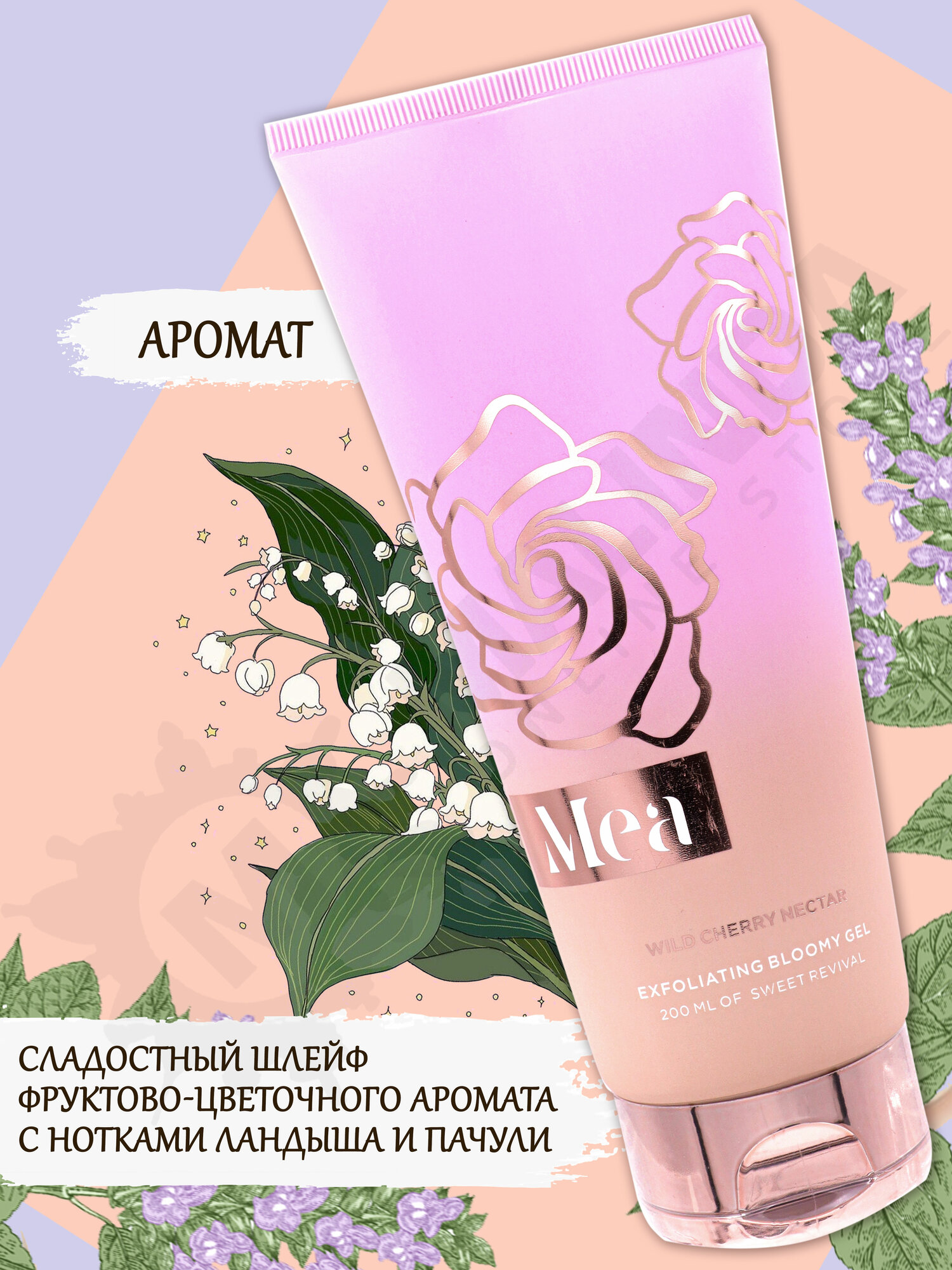 Гель-скраб для душа Mea "Нектар дикой вишни", для всех типов кожи, 200мл — фото 1