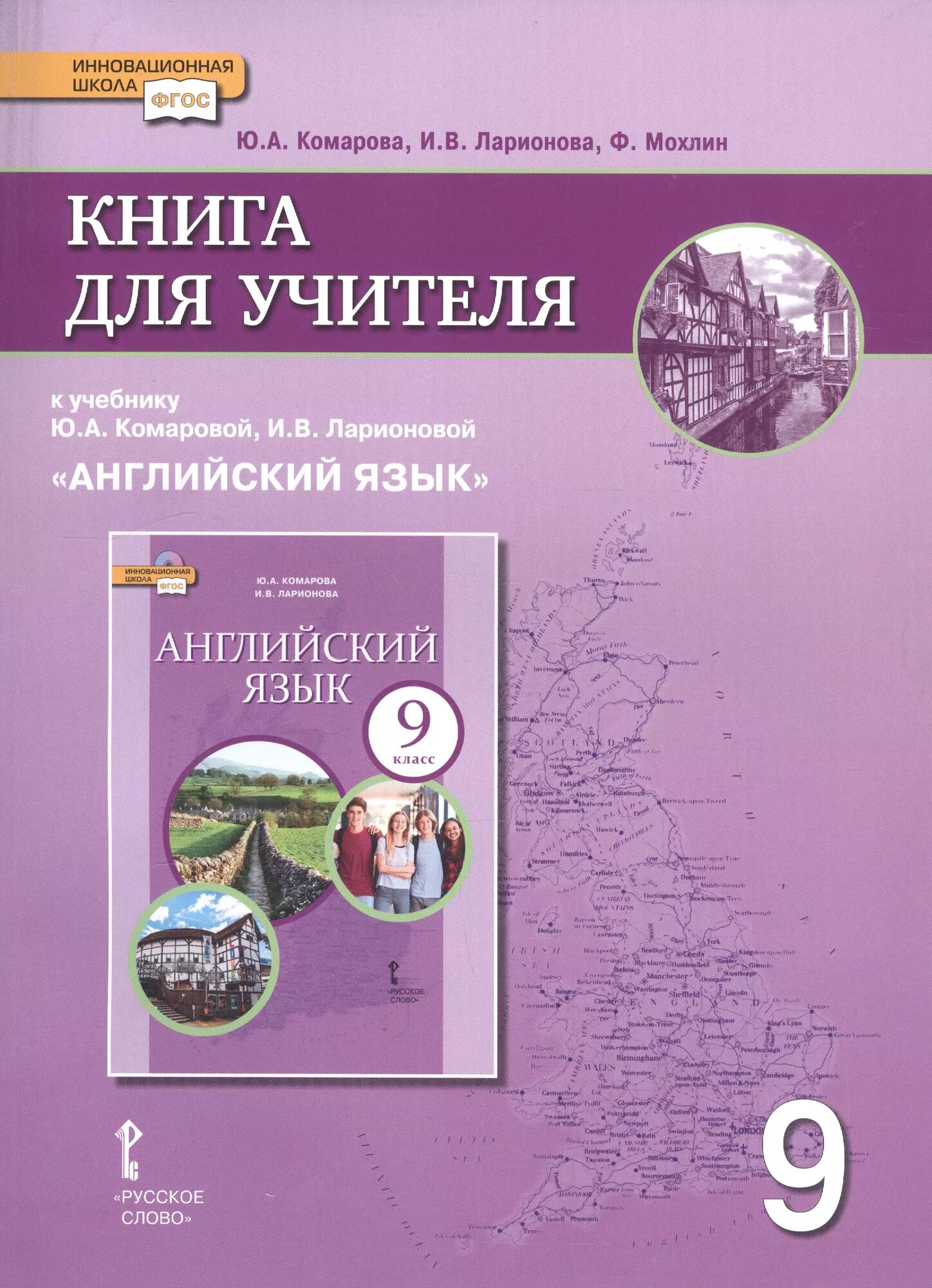 Книга для учителя к учебнику Ю. А. Комаровой, И. В. Ларионовой "Английский язык". 9 класс