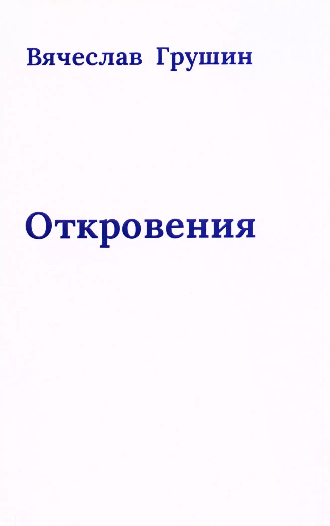 Откровения (Вячеслав Грушин)
