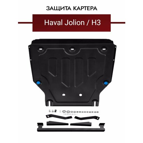 Защита картера двигателя и КПП Haval Jolion / Haval H3, 479112245