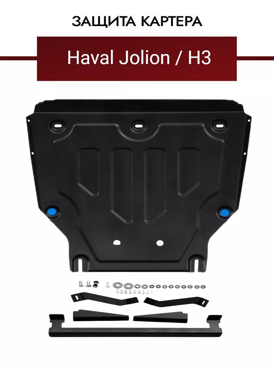Защита картера двигателя и КПП Haval Jolion / Haval H3, 479112245
