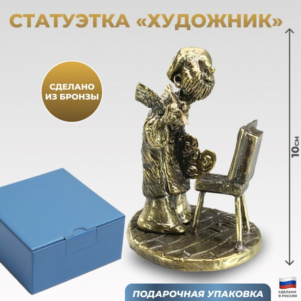 Подарки Статуэтка "Художник" из бронзы (10,5 см)