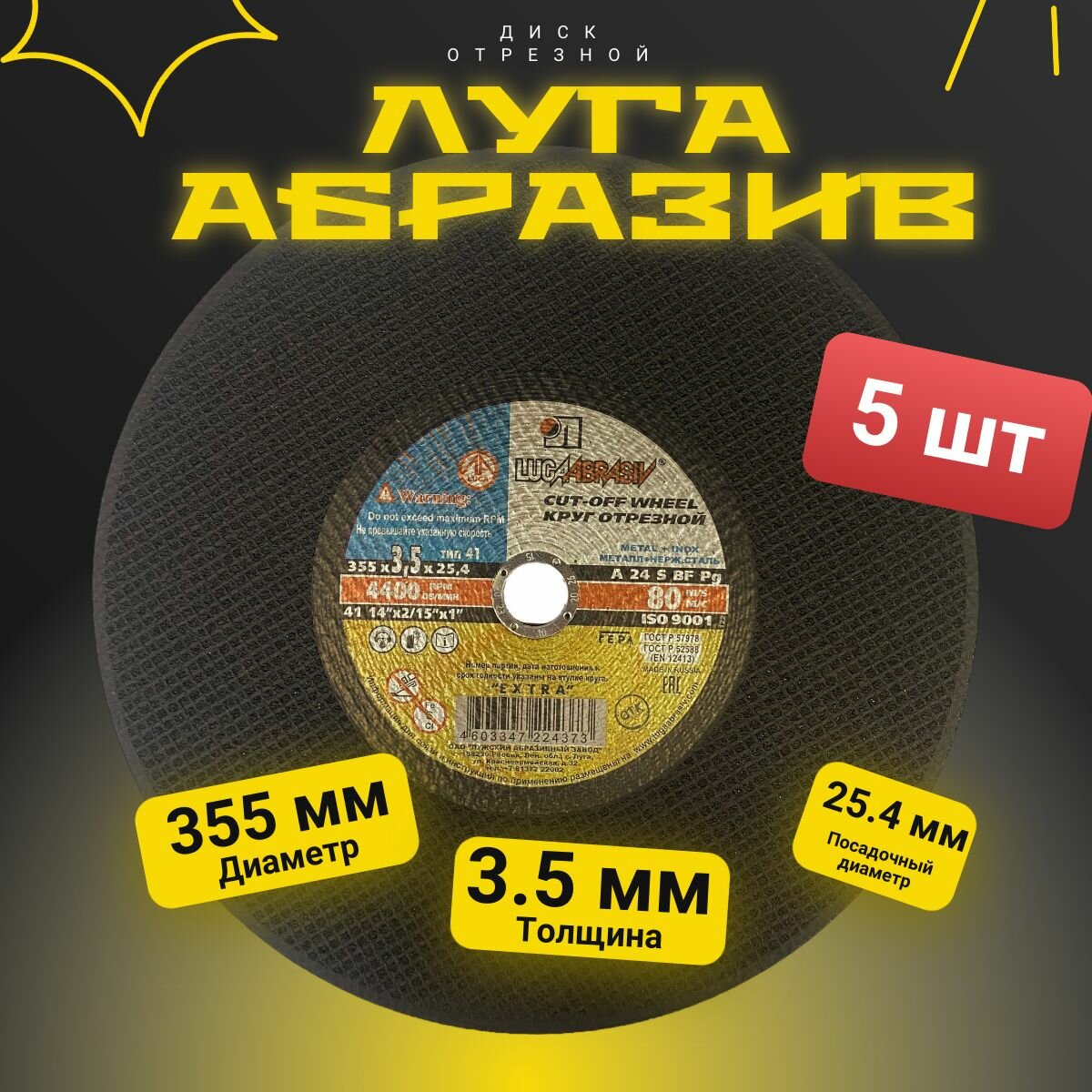 Круг отрезной, по металлу, 355 х 3,5 х 25,4 мм 5 штук