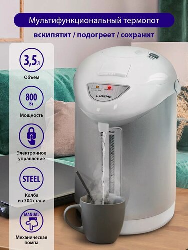 Изображение товара Термопот LUMME LU-3834 белый жемчуг, 3,5 л