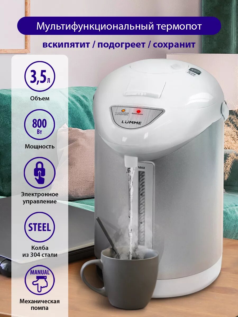 Термопот LUMME LU-3834 белый жемчуг, 3,5 л