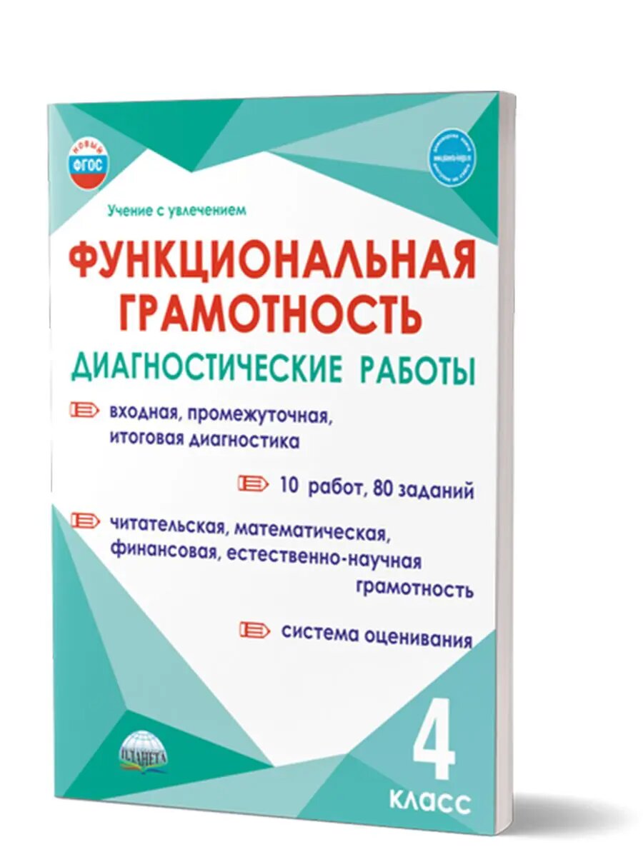 Функциональная грамотность. 4 класс. Диагностические работы. Учение с увлечением.