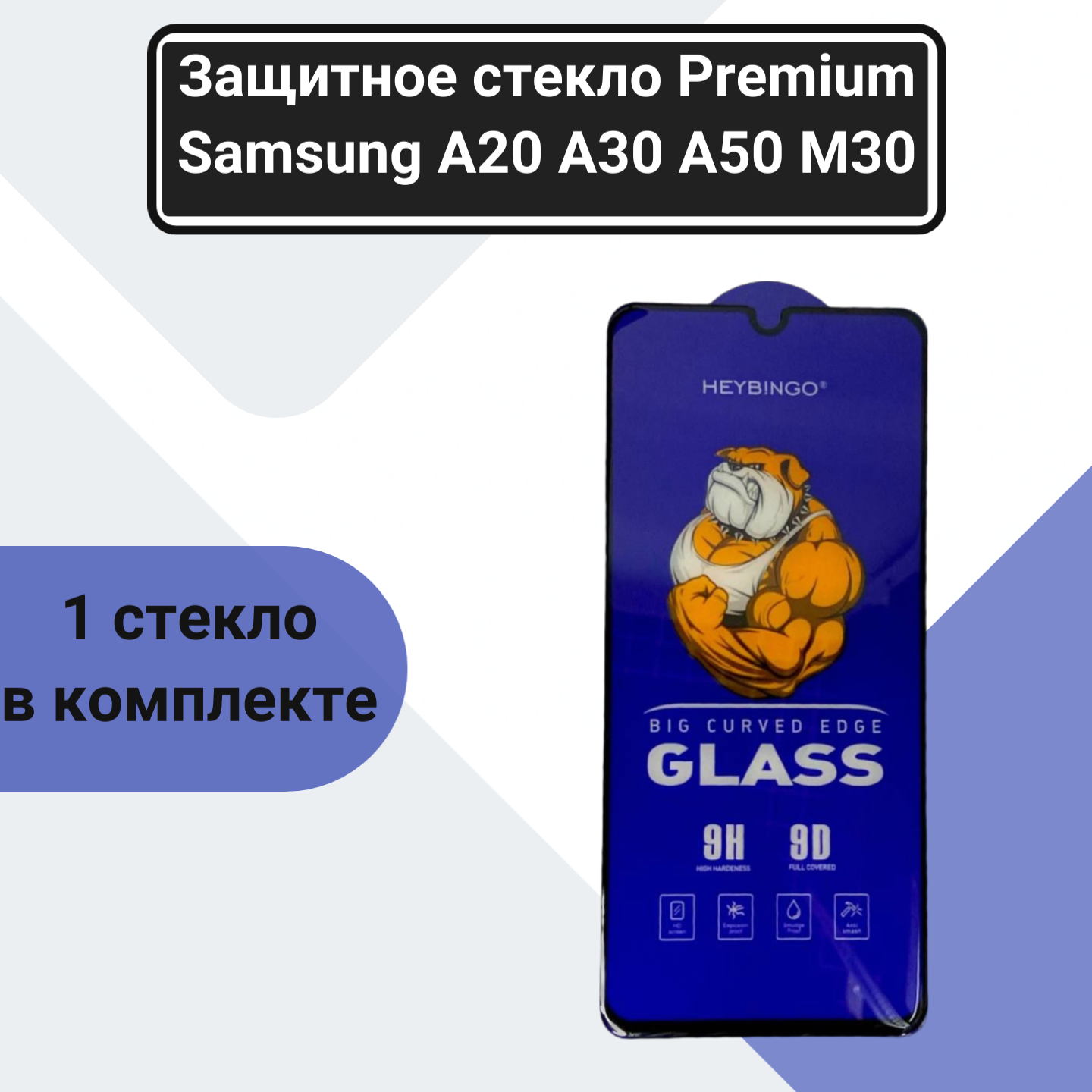 Защитное стекло Samsung A20 A30 A50 A50S M30 A40S M40S M30S A30S M31 M21 M10S Premium 9D ударопрочное закаленное олеофобное покрытие