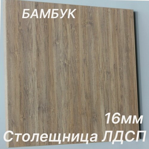 Изображение товара Столешница ЛДСП, ламинированная 1700 х 350 мм, с толщиной 16 мм, цвет Бамбук