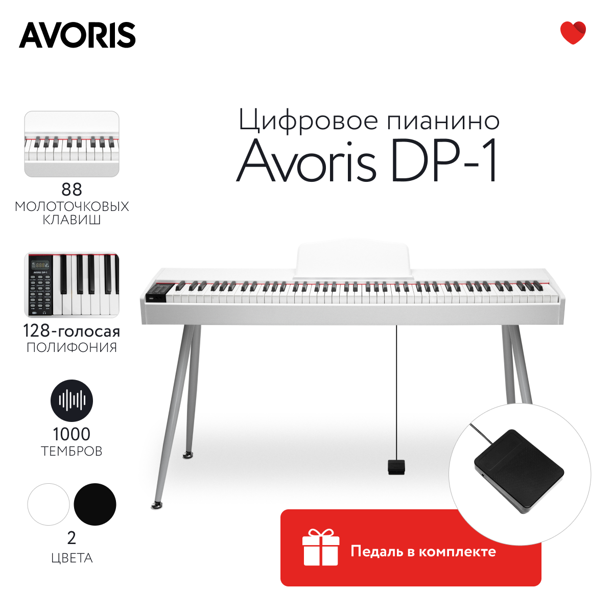 Avoris DP-1, цифровое пианино с молоточковой клавиатурой в деревянном корпусе с ножками, белое