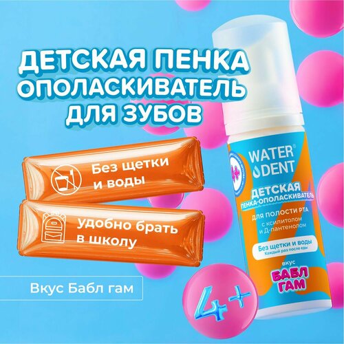 фото Пенка для зубов детская waterdent