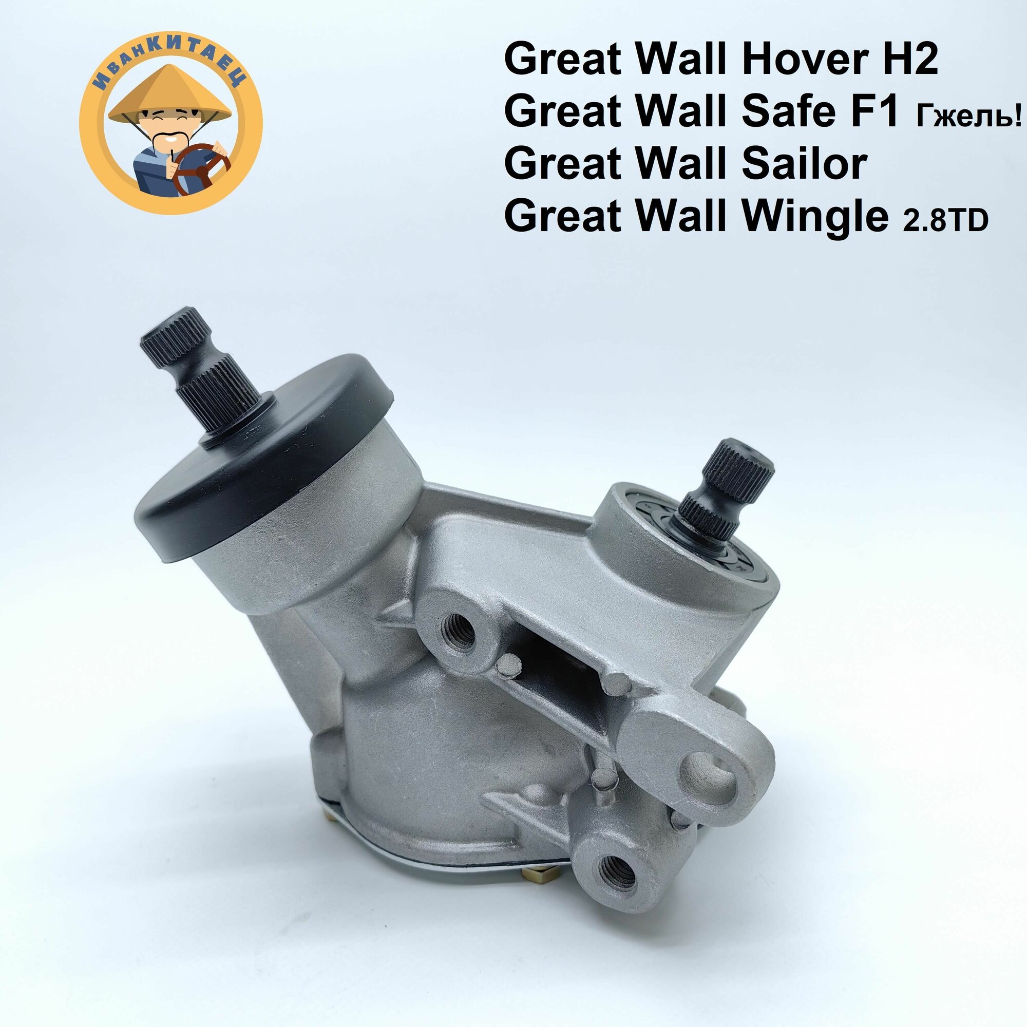 Рулевой редуктор угловой Great Wall Hover H2, Safe F1, Sailor, Wingle