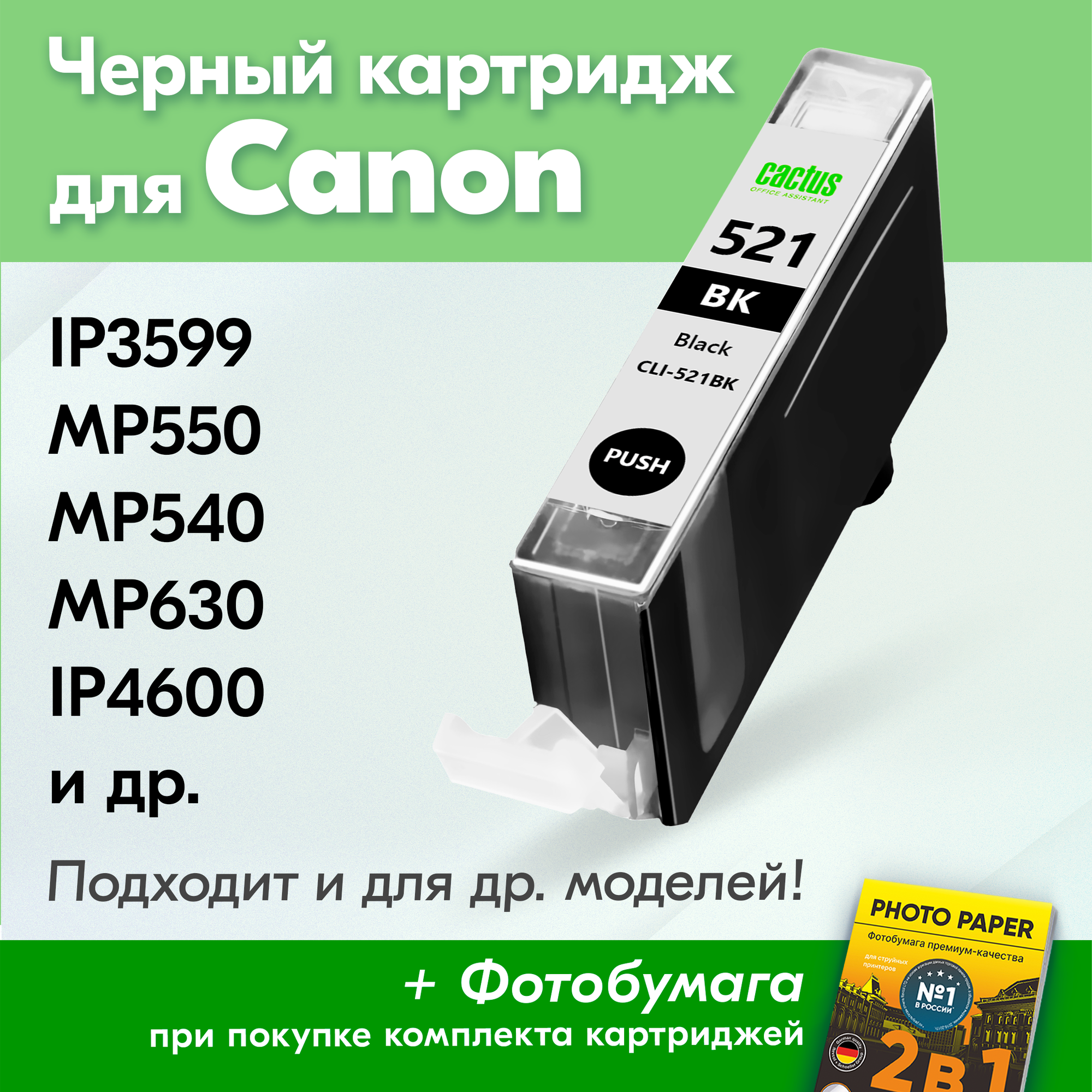 Картридж для Canon CLI-521BK XL, Canon PIXMA iP3599, MP550, MP540, MP630, iP4600 и др. с чернилами для струйного принтера, Черный (Black), 1 шт.