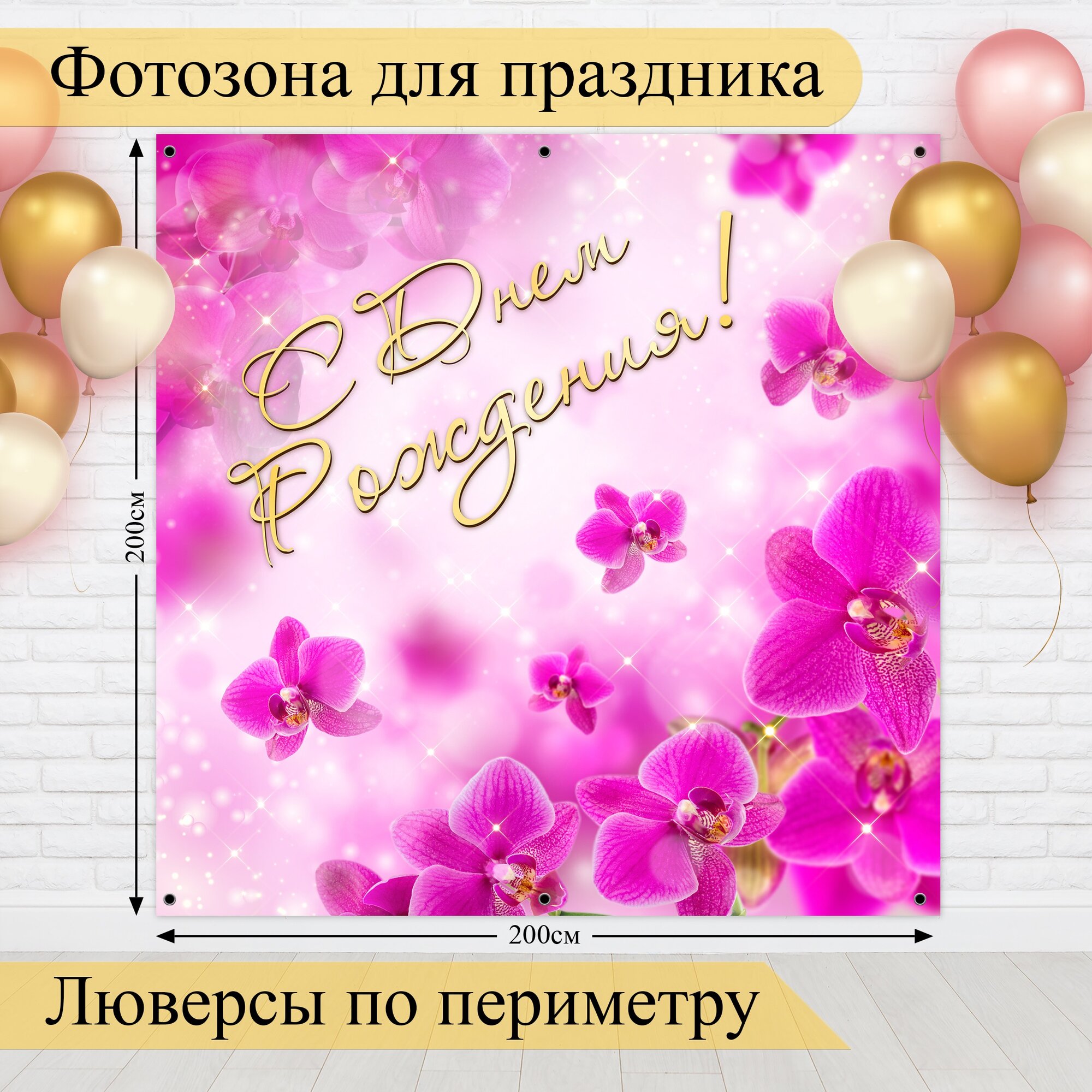 Баннер для фотозоны С Днем Рождения!