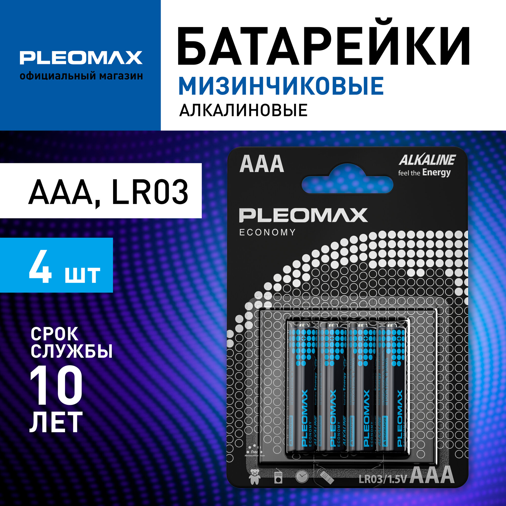 Батарейки щелочные мизинчиковые ААА Pleomax LR03-4BL Economy Alkaline 4 шт.