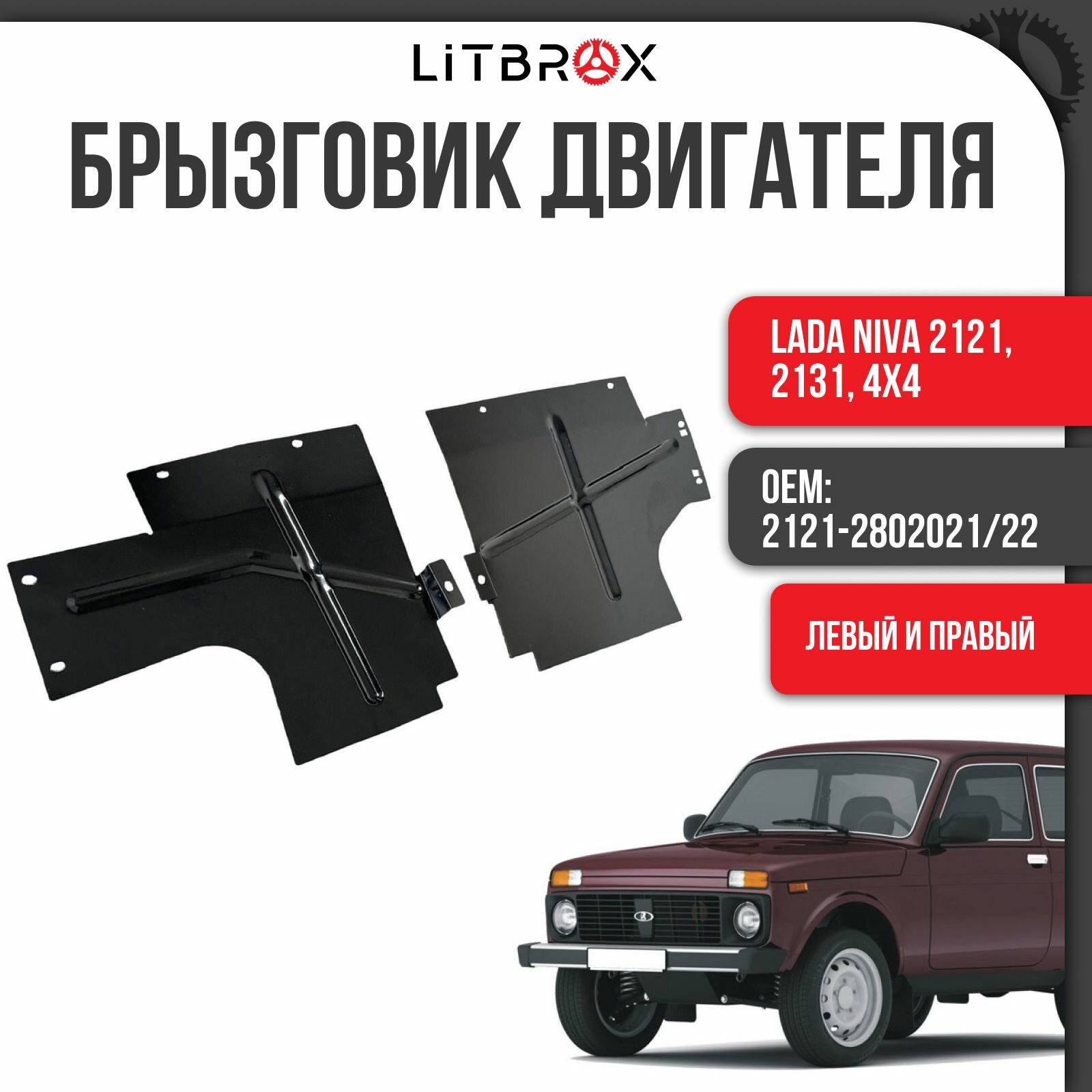 Брызговик двигателя (пыльник) (левый + правый) ВАЗ LADA 2121 Niva/Нива, 4х4 (к-т. 2 шт.) / 2121-2802021/22