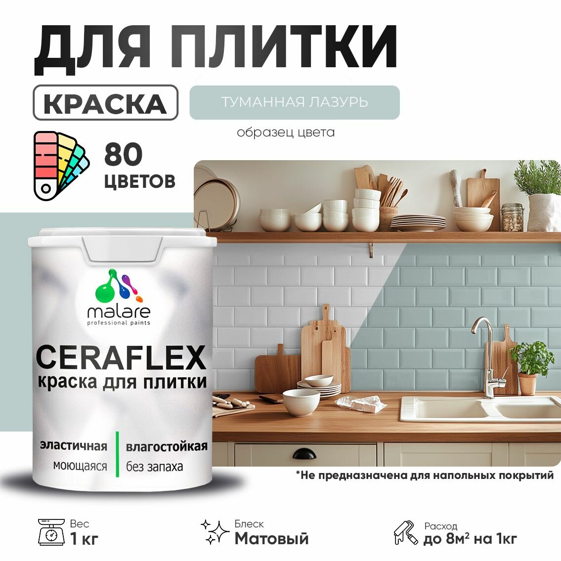 Акриловая краска для плитки Malare Ceraflex для керамической и кафельной плитки, стен в кухне и ванной, моющаяся быстросохнущая без запаха, матовая, туманная лазурь, 1 кг