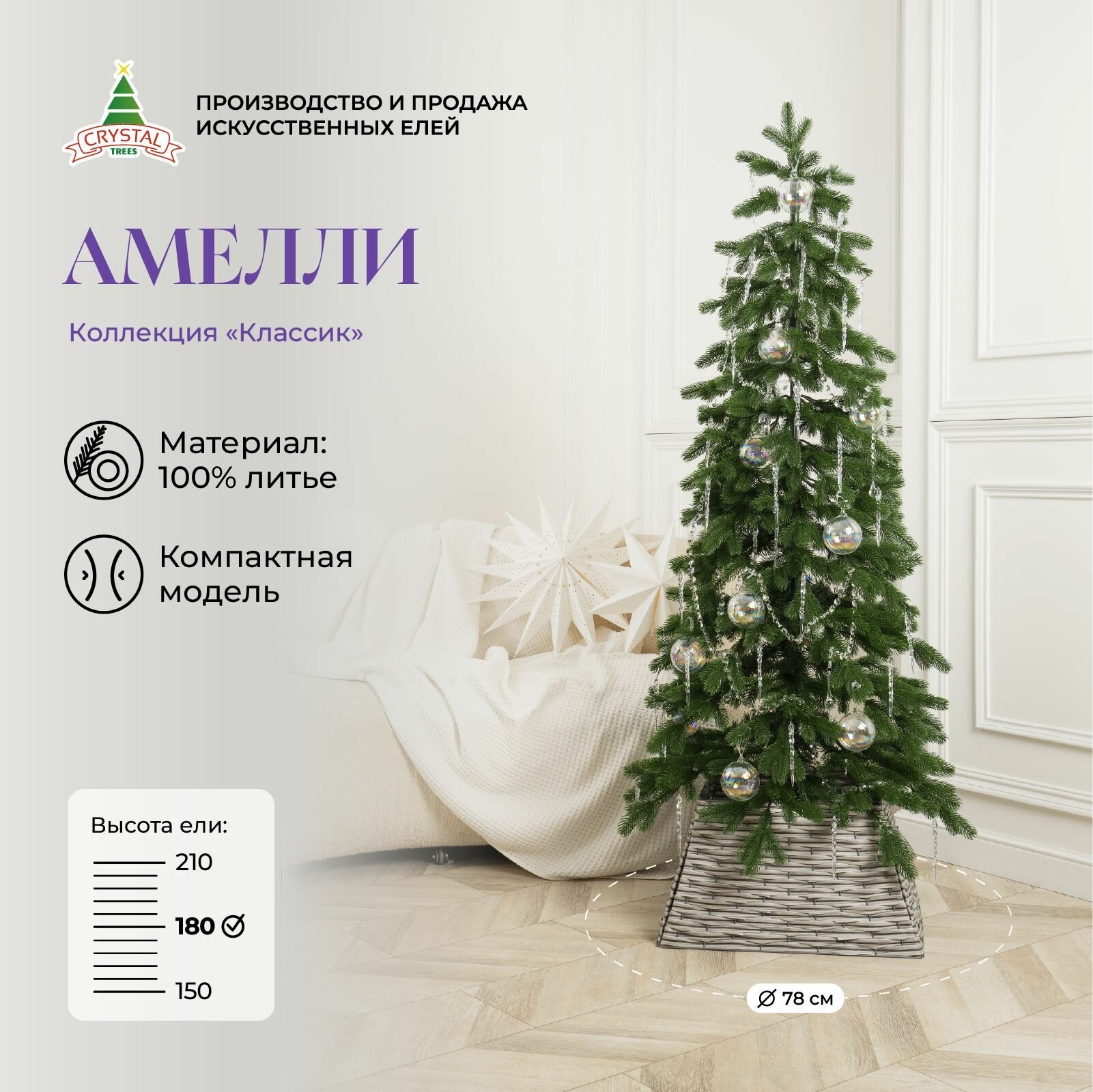 Елка искусственная новогодняя Амелли, Crystal Trees, литая, 180см.