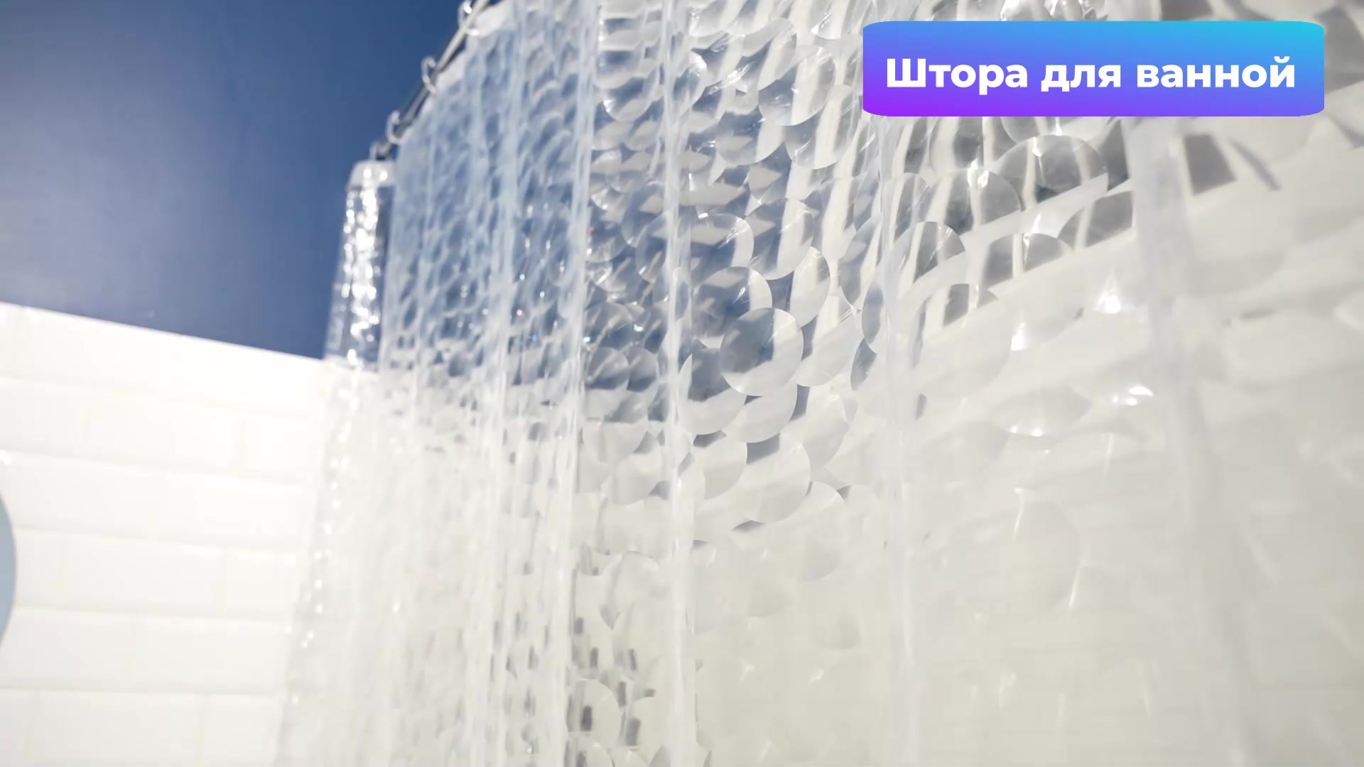 Штора для ванной 3D iBIZERI, водонепроницаемая, кольца в комплекте — фото 1