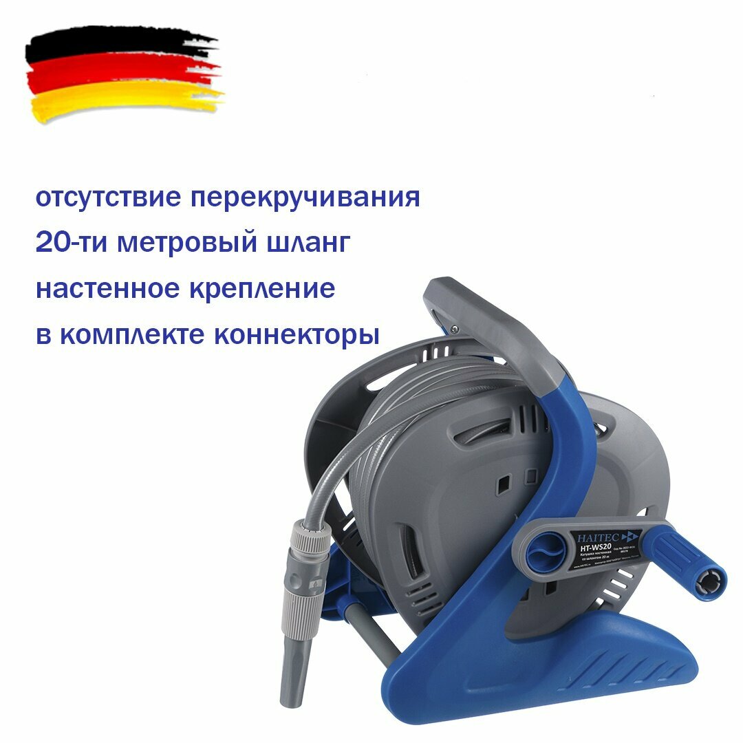 Катушка настенная со шлангом HAITEC HT-WS20 20м
