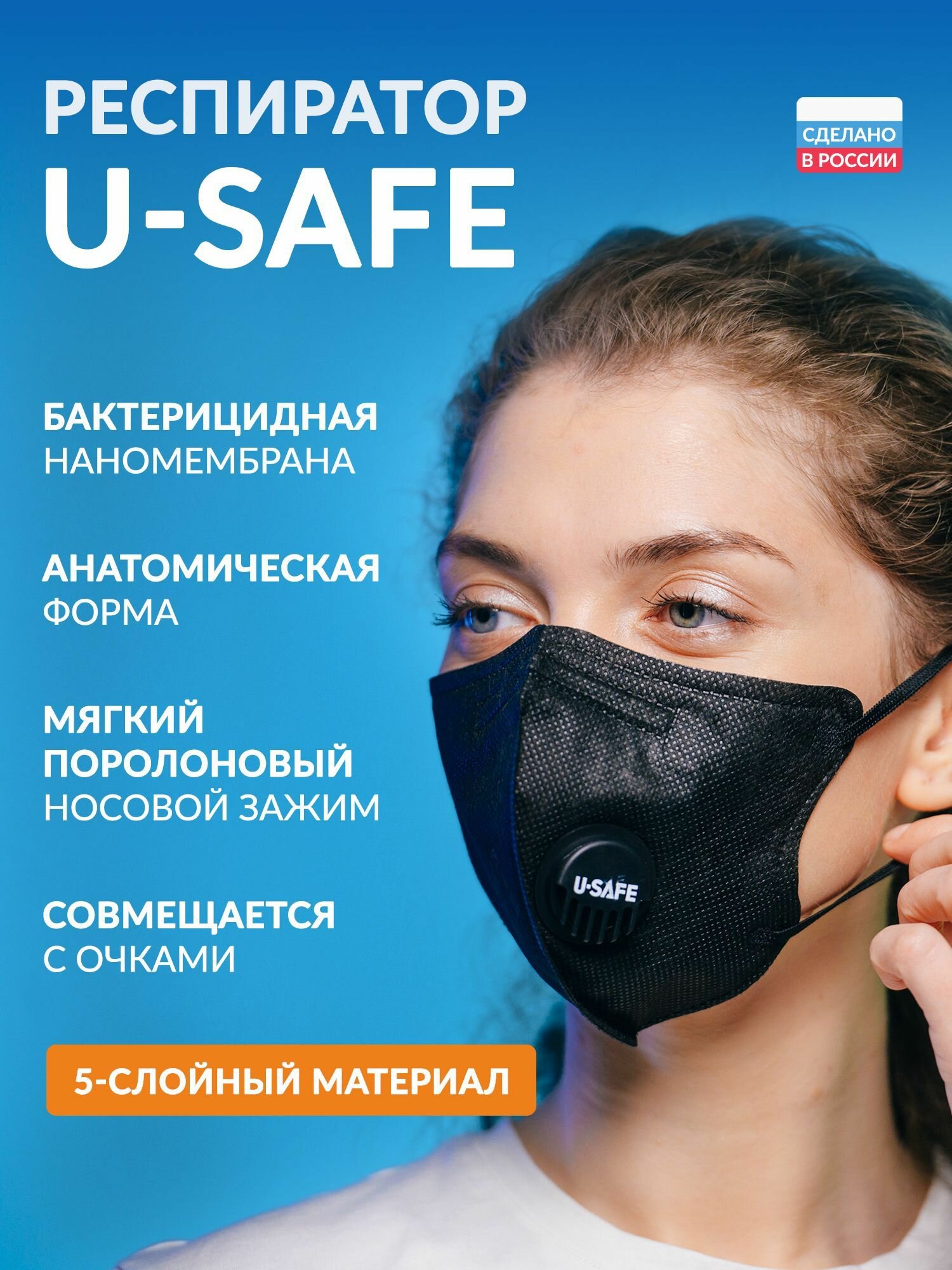 Маска респиратор с клапаном U-SAFE для защиты органов дыхания от пыли смога вирусов респираторных инфекций и аллергенов класс FFP2 легкость дыхания комфорт для ушей 1 шт
