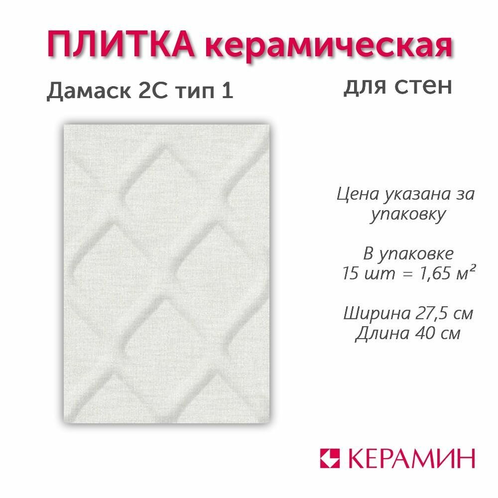 Плитка керамическая Дамаск 2С тип 1 40х27.5 см 1.65 м. кв.