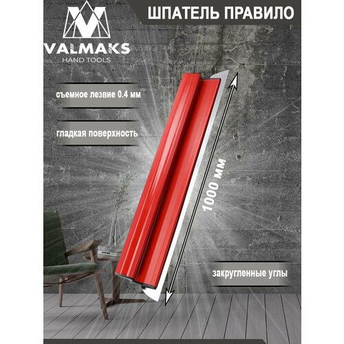 Шпатель правило 1000 мм с функцией замены лезвия