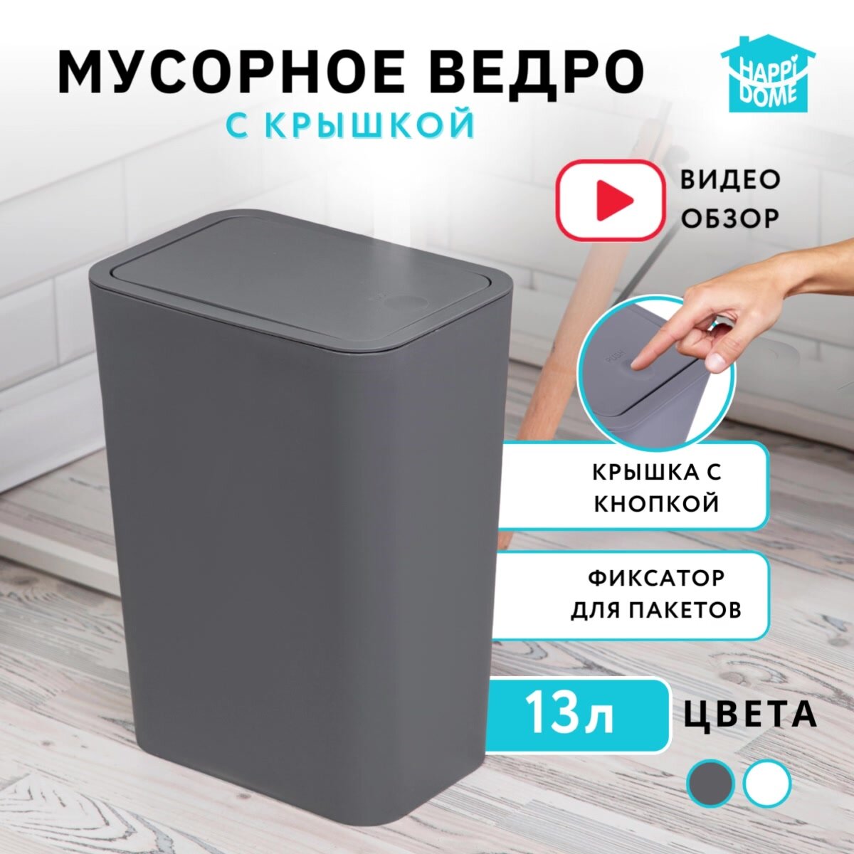 Мусорное ведро HAPPIDOME, с крышкой, 13 л серое — фото 1