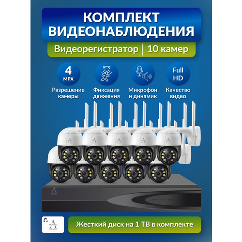 Комплект IP Wi-Fi камеры с регистратором AXUSVOLT жесткий диск 1TB с ночным видением 10 штук для улицы и помещений 28000₽