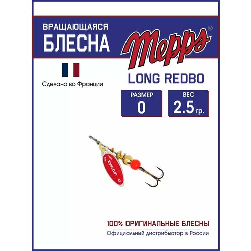 Блесна вращающаяся для рыбалки Mepps LONG REDBO №0 на щуку, окуня