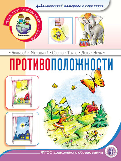 Противоположности [Цифровая книга]
